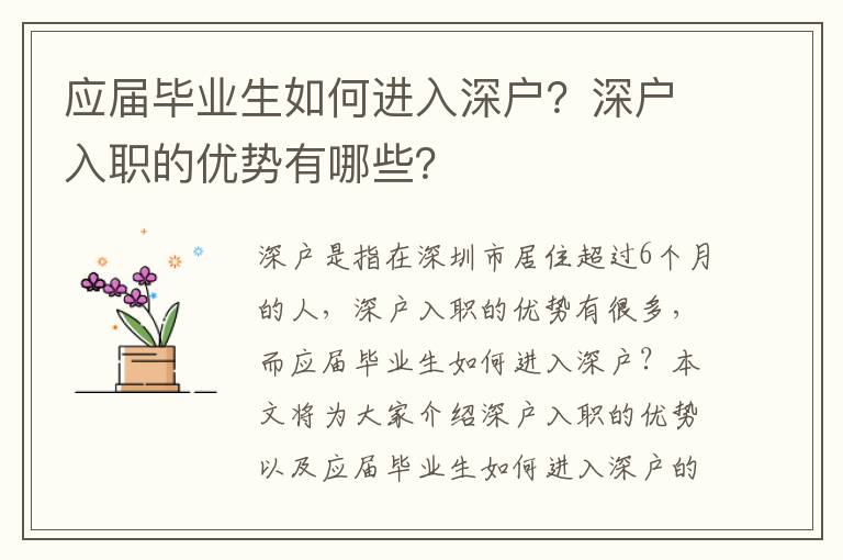 應(yīng)屆畢業(yè)生如何進(jìn)入深戶？深戶入職的優(yōu)勢有哪些？