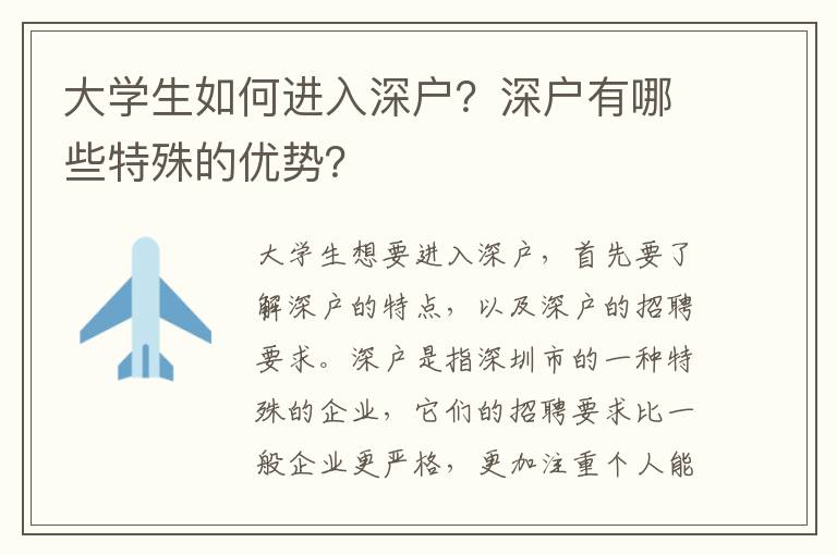 大學生如何進入深戶？深戶有哪些特殊的優勢？