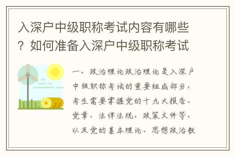 入深戶中級職稱考試內(nèi)容有哪些？如何準(zhǔn)備入深戶中級職稱考試？