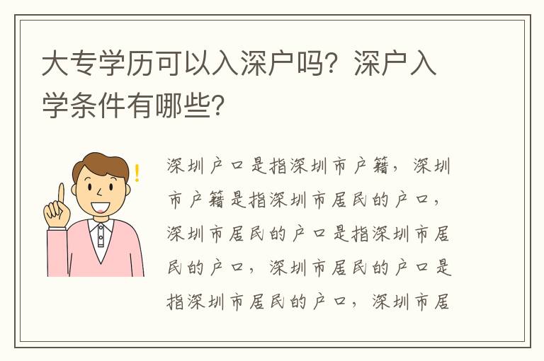 大專學歷可以入深戶嗎？深戶入學條件有哪些？