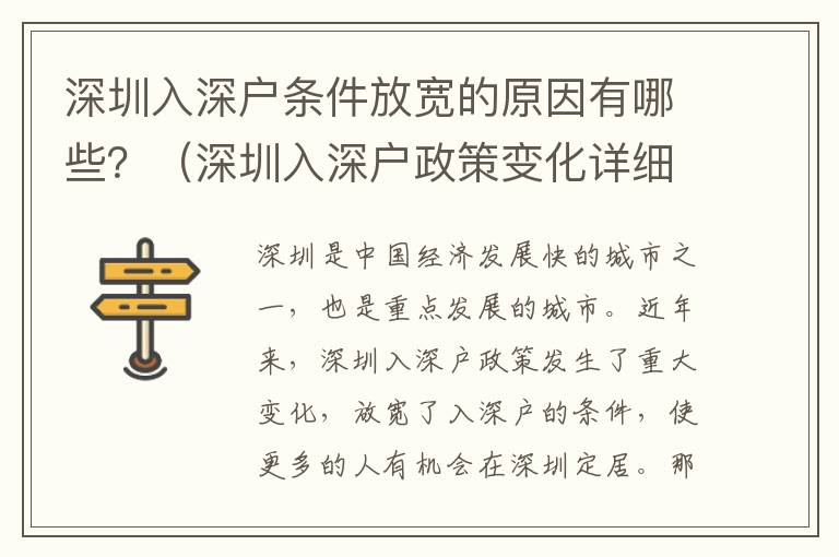 深圳入深戶條件放寬的原因有哪些？（深圳入深戶政策變化詳細(xì)剖析）