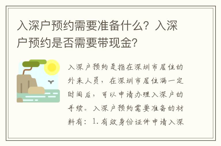 入深戶預約需要準備什么？入深戶預約是否需要帶現金？