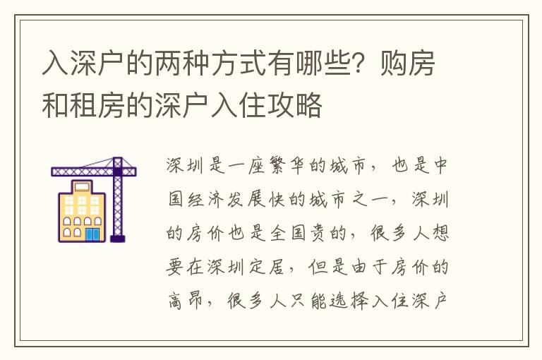 入深戶的兩種方式有哪些？購房和租房的深戶入住攻略