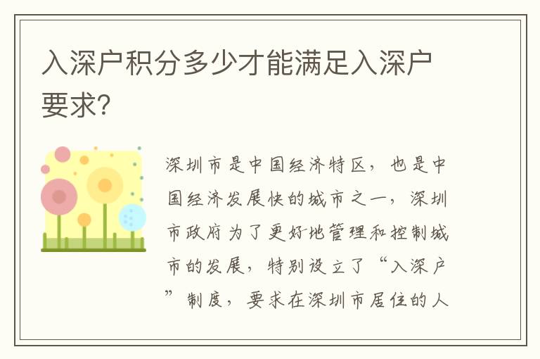 入深戶積分多少才能滿足入深戶要求？