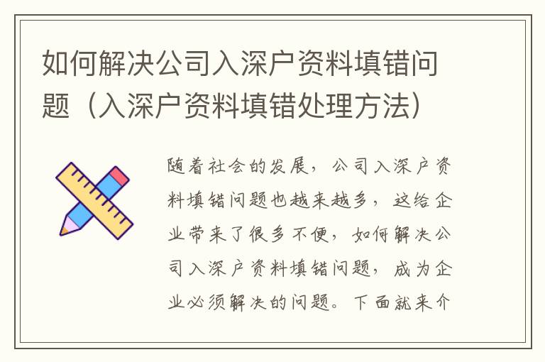 如何解決公司入深戶資料填錯(cuò)問題（入深戶資料填錯(cuò)處理方法）