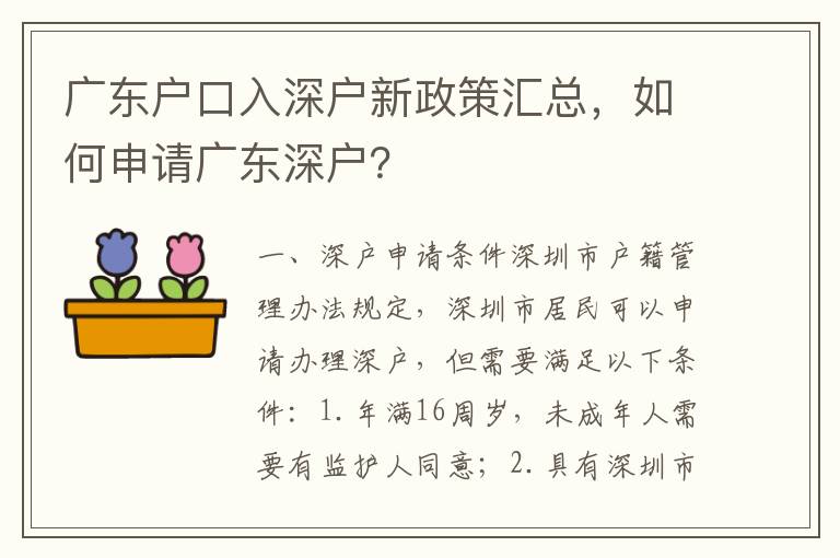 廣東戶口入深戶新政策匯總，如何申請廣東深戶？