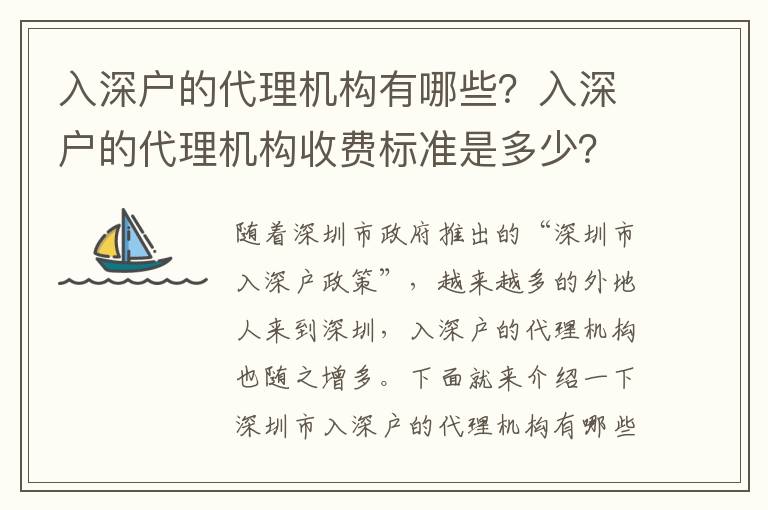 入深戶的代理機構有哪些？入深戶的代理機構收費標準是多少？