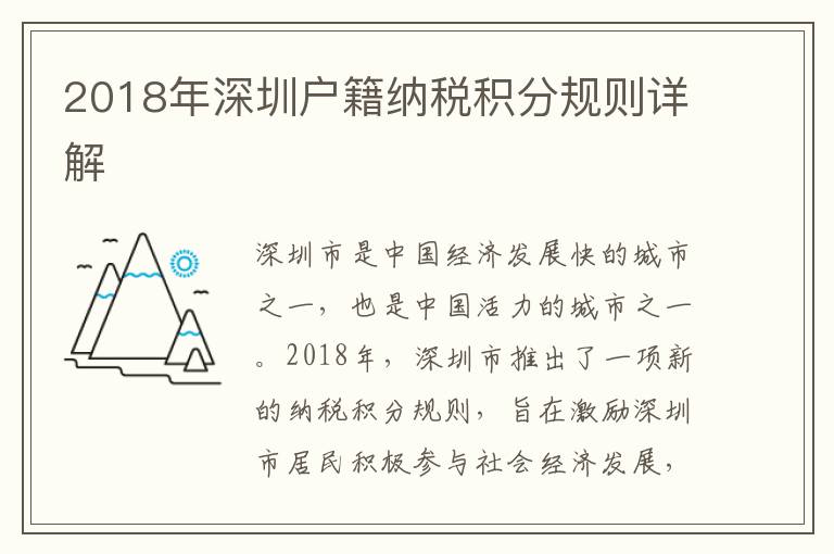 2018年深圳戶籍納稅積分規(guī)則詳解