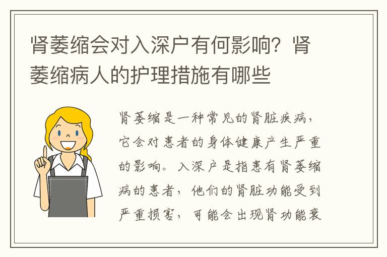 腎萎縮會對入深戶有何影響？腎萎縮病人的護理措施有哪些