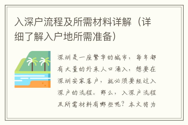 入深戶流程及所需材料詳解（詳細(xì)了解入戶地所需準(zhǔn)備）