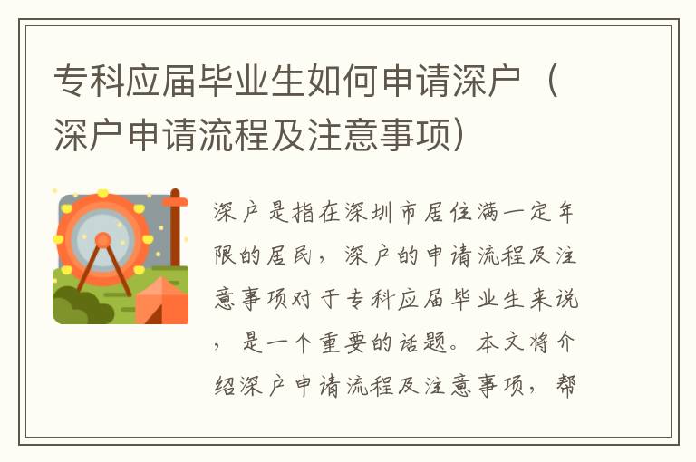 專科應屆畢業(yè)生如何申請深戶（深戶申請流程及注意事項）