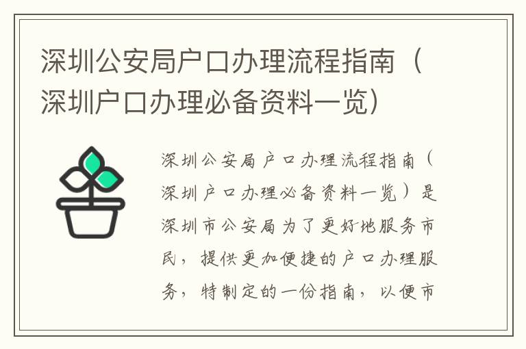 深圳公安局戶口辦理流程指南（深圳戶口辦理必備資料一覽）