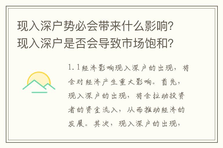 現(xiàn)入深戶勢必會帶來什么影響？現(xiàn)入深戶是否會導致市場飽和？
