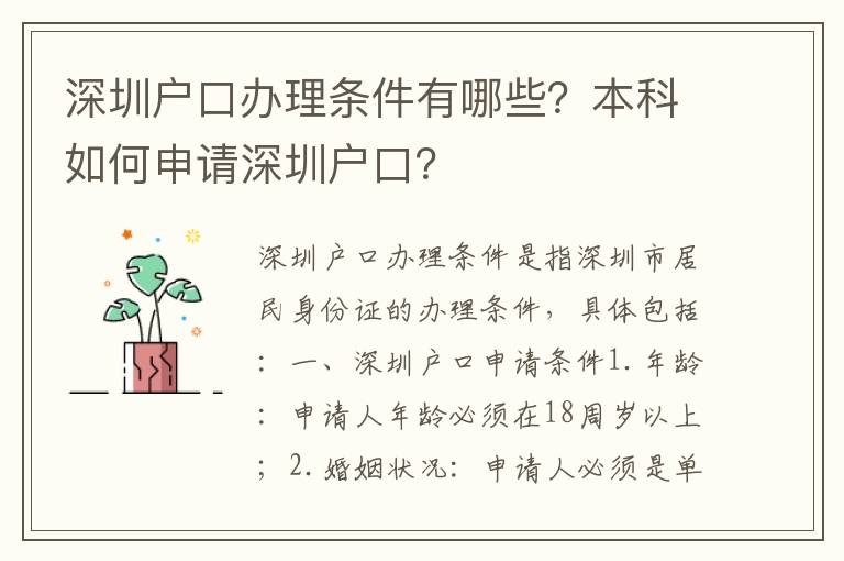 深圳戶口辦理條件有哪些？本科如何申請深圳戶口？