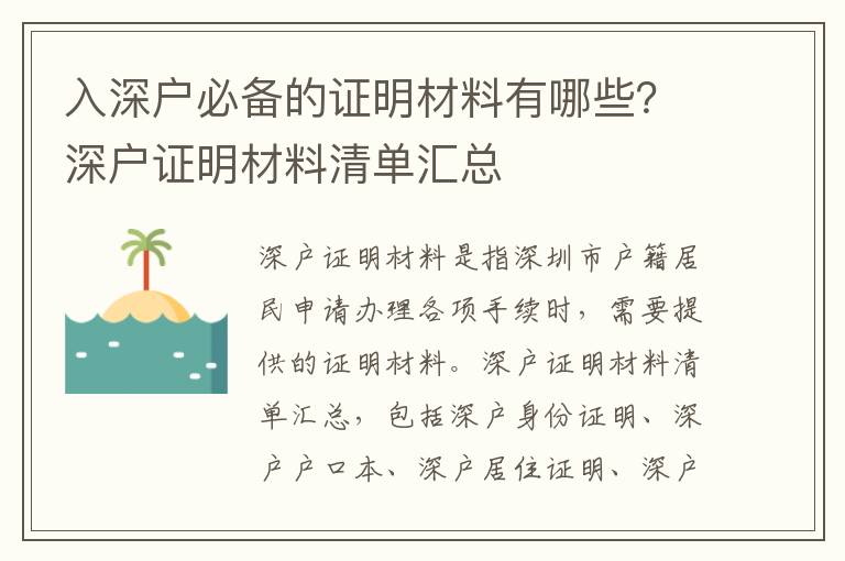 入深戶必備的證明材料有哪些？深戶證明材料清單匯總