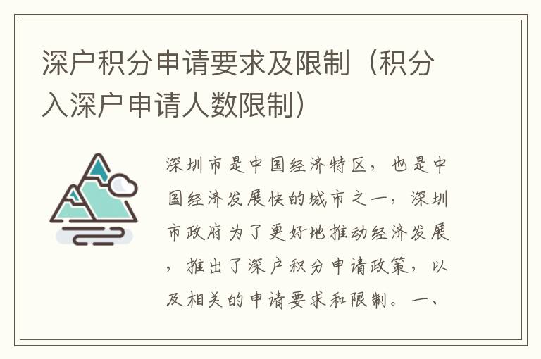深戶積分申請要求及限制（積分入深戶申請人數(shù)限制）