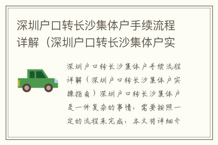 深圳戶口轉(zhuǎn)長(zhǎng)沙集體戶手續(xù)流程詳解（深圳戶口轉(zhuǎn)長(zhǎng)沙集體戶實(shí)操指南）