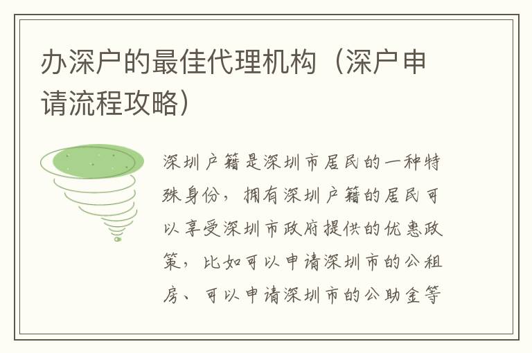 辦深戶的最佳代理機(jī)構(gòu)（深戶申請(qǐng)流程攻略）