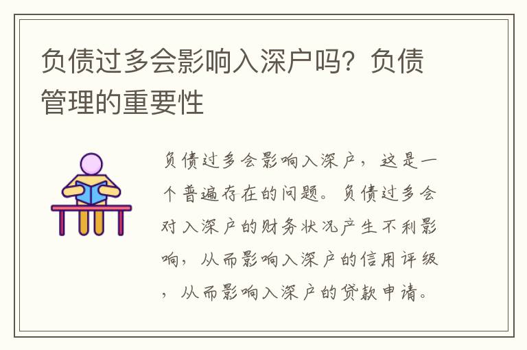 負(fù)債過多會(huì)影響入深戶嗎？負(fù)債管理的重要性