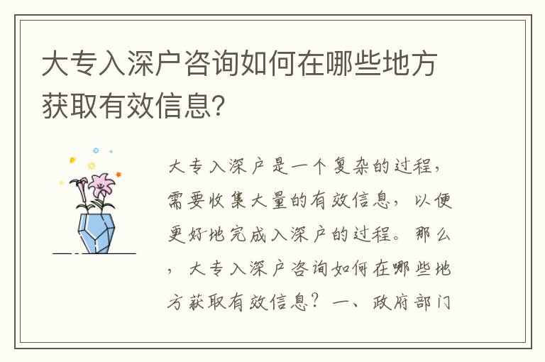 大專入深戶咨詢?nèi)绾卧谀男┑胤将@取有效信息？