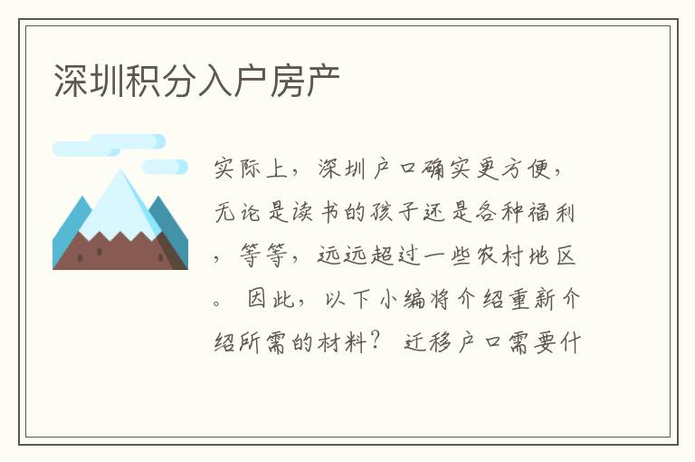 深圳積分入戶房產(chǎn)