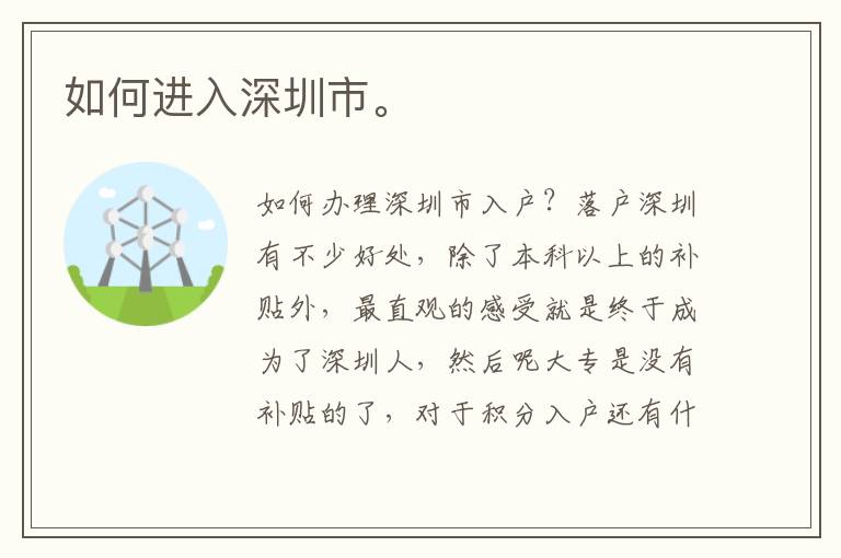 如何進入深圳市。
