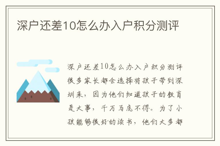 深戶還差10怎么辦入戶積分測評(píng)
