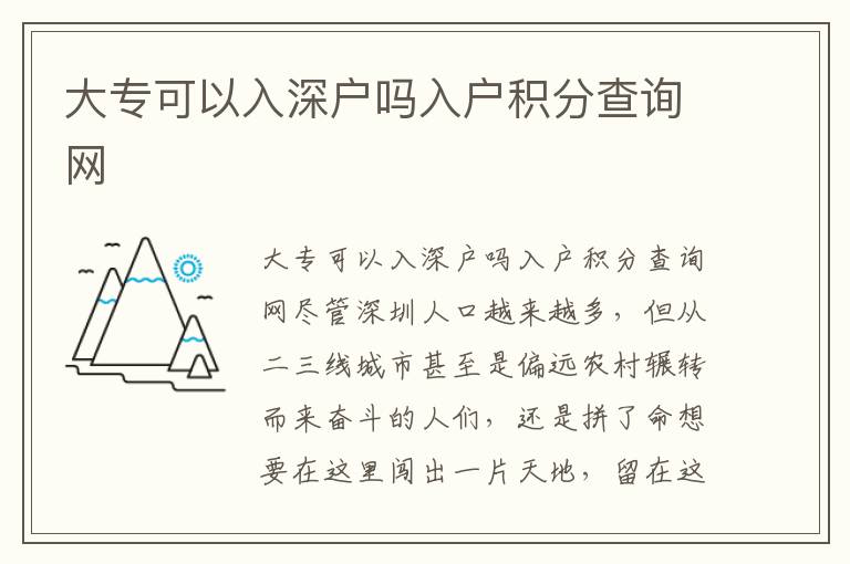 大專(zhuān)可以入深戶嗎入戶積分查詢(xún)網(wǎng)