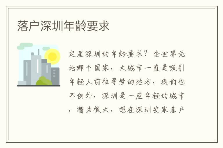 落戶深圳年齡要求
