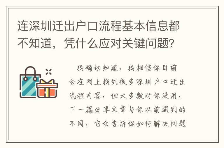 連深圳遷出戶口流程基本信息都不知道，憑什么應對關(guān)鍵問題？