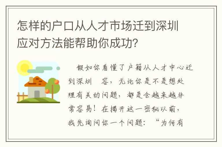 怎樣的戶口從人才市場遷到深圳應對方法能幫助你成功？