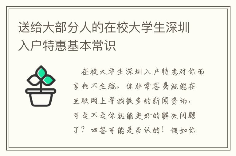 送給大部分人的在校大學(xué)生深圳入戶特惠基本常識(shí)