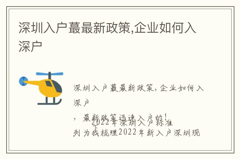 深圳入戶蕞最新政策,企業(yè)如何入深戶