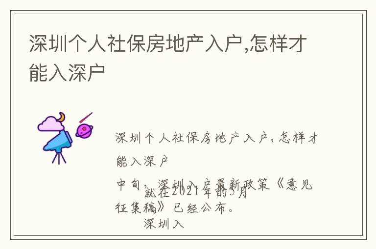 深圳個人社保房地產(chǎn)入戶,怎樣才能入深戶