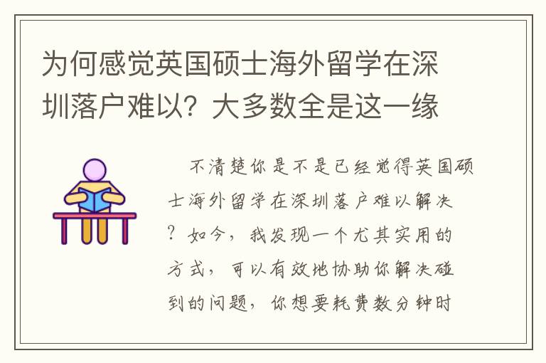 為何感覺英國碩士海外留學(xué)在深圳落戶難以？大多數(shù)全是這一緣故
