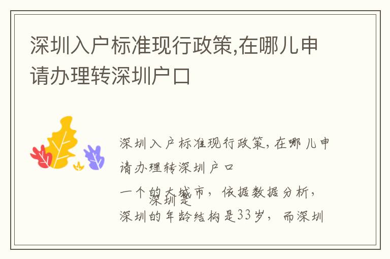 深圳入戶標(biāo)準(zhǔn)現(xiàn)行政策,在哪兒申請(qǐng)辦理轉(zhuǎn)深圳戶口
