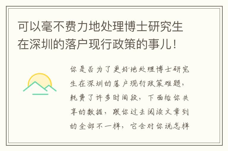 可以毫不費(fèi)力地處理博士研究生在深圳的落戶現(xiàn)行政策的事兒！