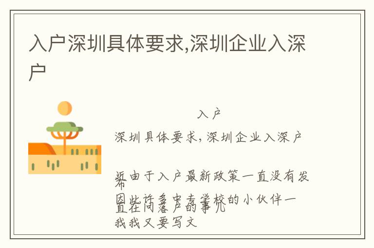 入戶深圳具體要求,深圳企業(yè)入深戶
