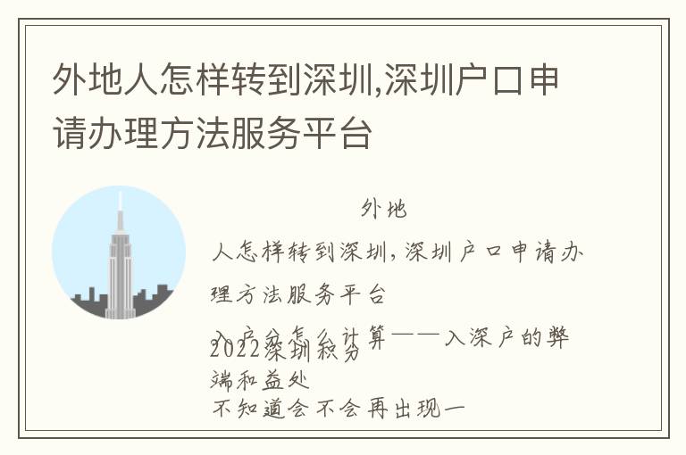 外地人怎樣轉到深圳,深圳戶口申請辦理方法服務平臺