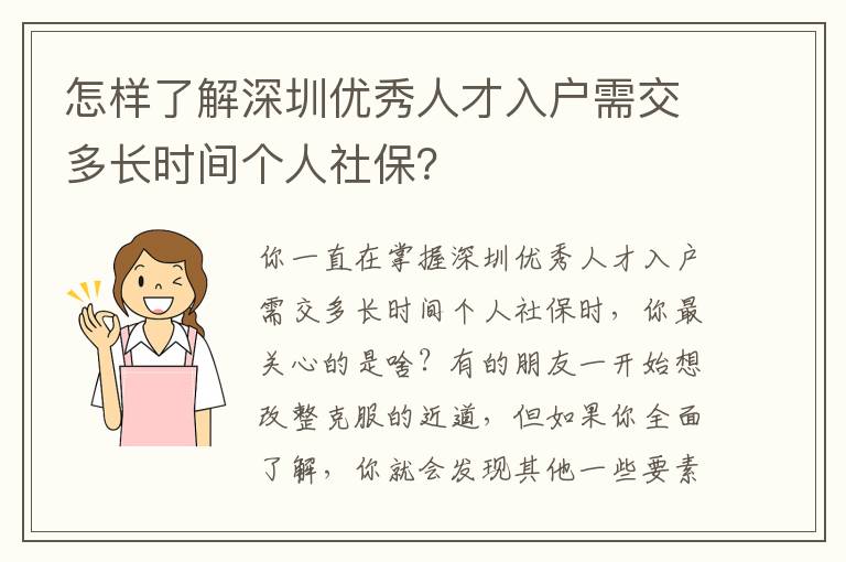 怎樣了解深圳優(yōu)秀人才入戶需交多長時間個人社保？
