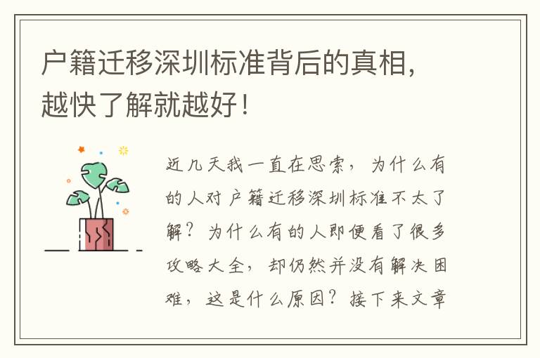 戶籍遷移深圳標(biāo)準(zhǔn)背后的真相，越快了解就越好！