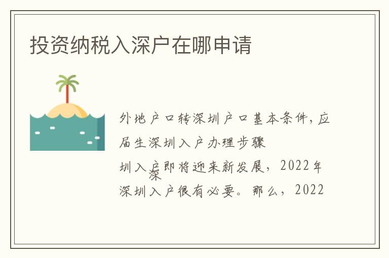 投資納稅入深戶在哪申請