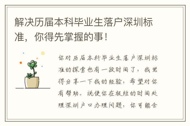 解決歷屆本科畢業生落戶深圳標準，你得先掌握的事！