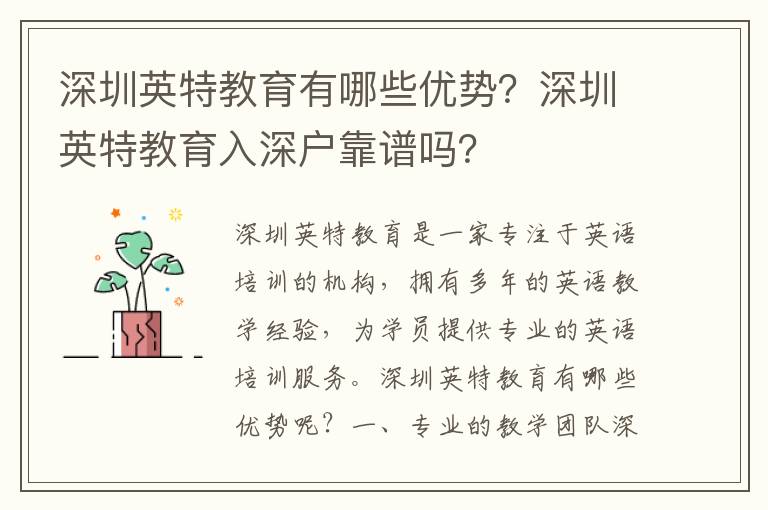 深圳英特教育有哪些優(yōu)勢？深圳英特教育入深戶靠譜嗎？