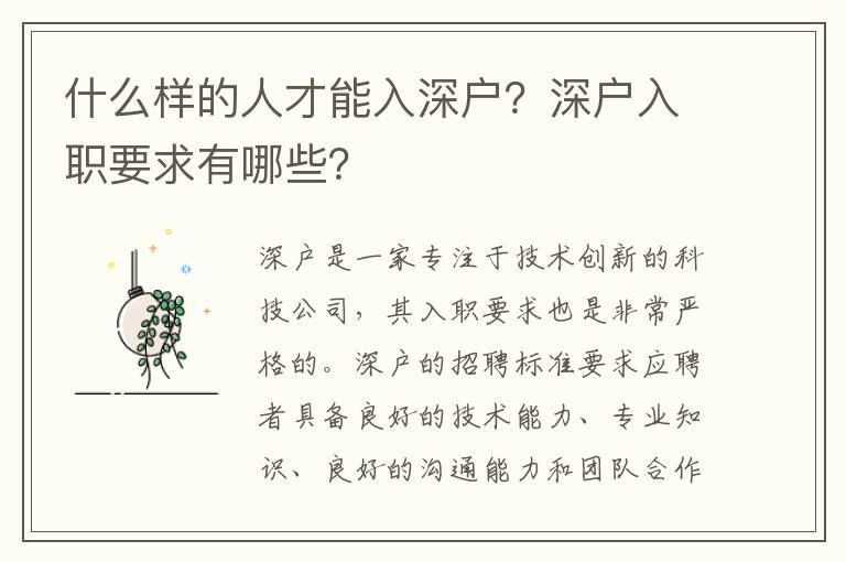什么樣的人才能入深戶？深戶入職要求有哪些？