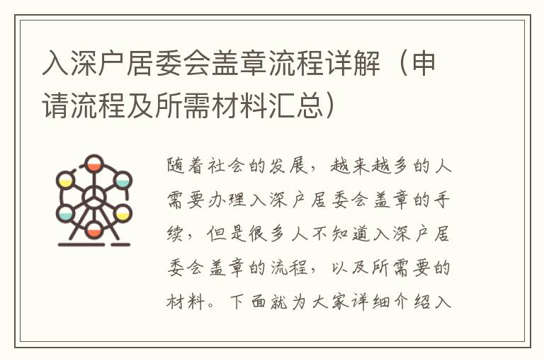 入深戶居委會蓋章流程詳解（申請流程及所需材料匯總）
