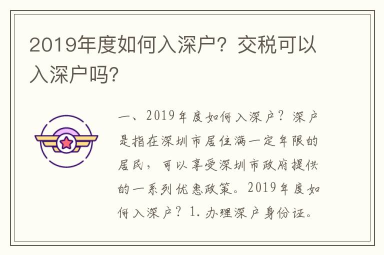 2019年度如何入深戶？交稅可以入深戶嗎？