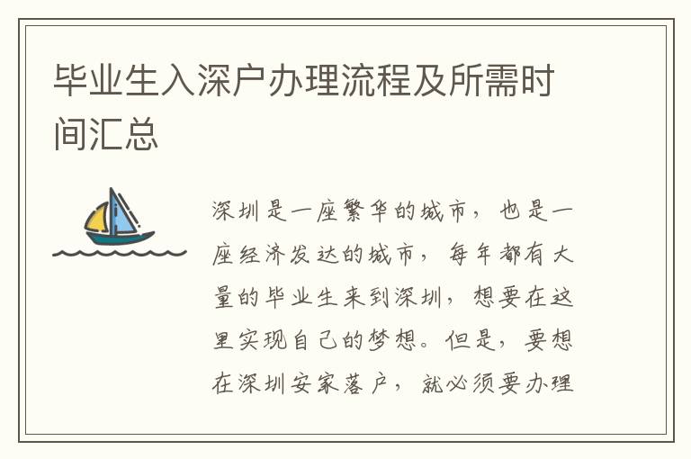 畢業(yè)生入深戶辦理流程及所需時間匯總