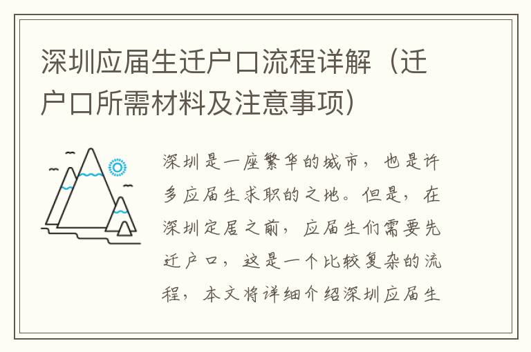 深圳應(yīng)屆生遷戶口流程詳解（遷戶口所需材料及注意事項(xiàng)）