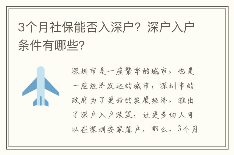 3個(gè)月社保能否入深戶(hù)？深戶(hù)入戶(hù)條件有哪些？